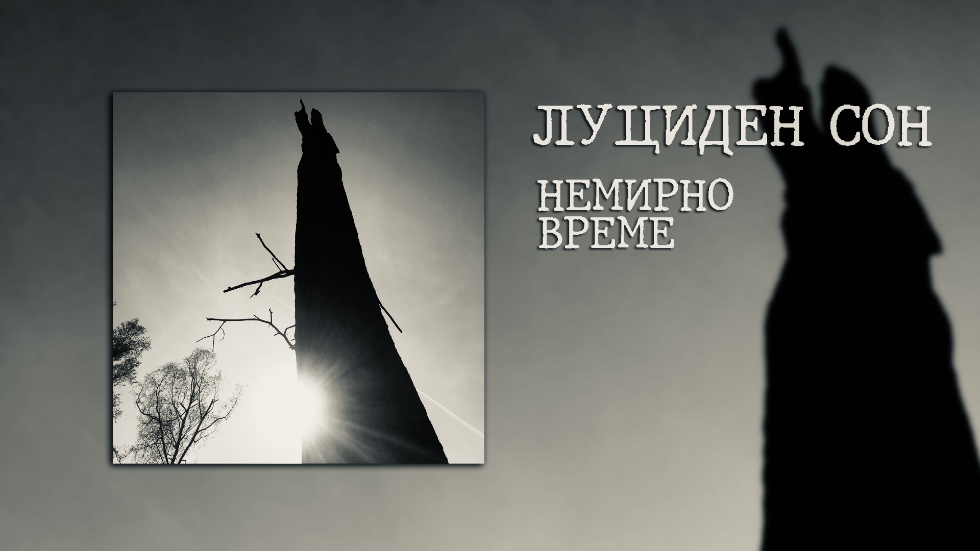 Немирно време - Луциден сон