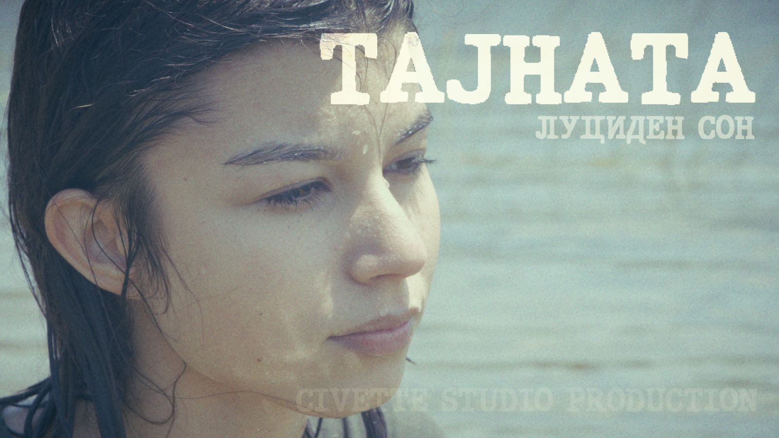 Тајната - Луциден сон